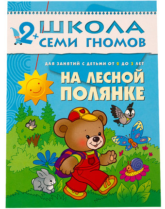 Книга Школа Семи Гномов «На лесной поляне» 2+