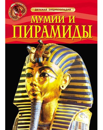 Энциклопедия - «Мумии и пирамиды» 5+