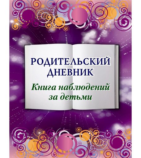 Книга Родительский дневник. Книга наблюдений за детьми Издательство Учитель