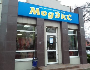 Детский магазин Модэкс в Батайске