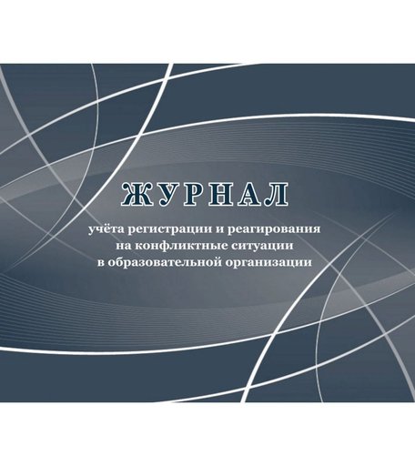 Журнал учета регистрации и реагирования на конфликтные ситуации в образовательной организации Издательство Учитель