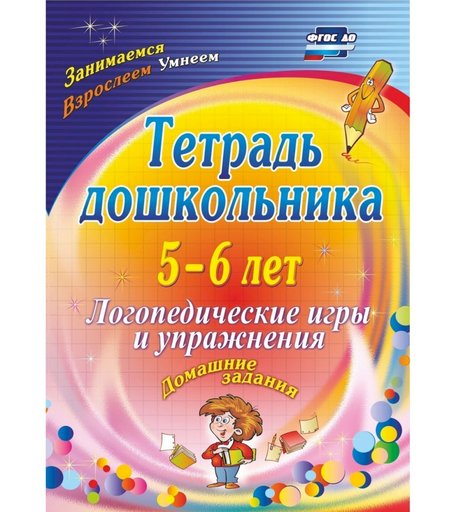 Тетрадь Издательство Учитель «5-6 лет. Логопедические игры и упражнения: домашние задания