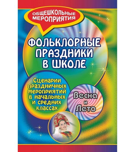 Книга Издательство Учитель «Фольклорные праздники в школе. Весна и лето