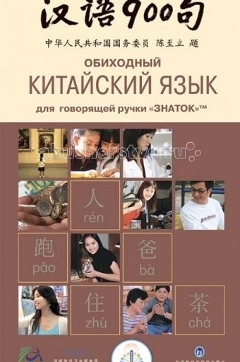 Знаток Книга для говорящей ручки Обиходный китайский язык