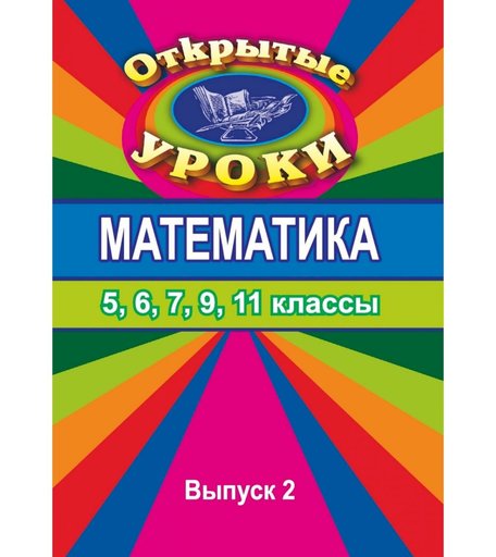 Книга Издательство Учитель «Открытые уроки по математике. 5, 6, 7, 9, 11 кл. Вып. 2