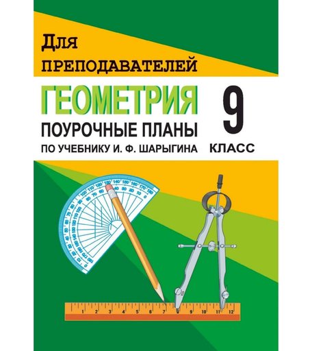 Книга Издательство Учитель «Геометрия. 9 класс