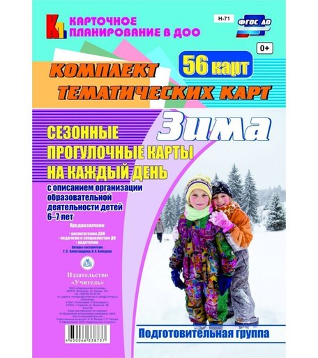 Книга Издательство Учитель «Сезонные прогулочные карты на каждый день с описанием организации образовательной деятельности детей. Зима.