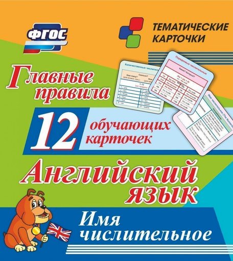Плакат Издательство Учитель Главные правила. Английский язык. Имя числительное: 12 обучающих карточек по школьной программе