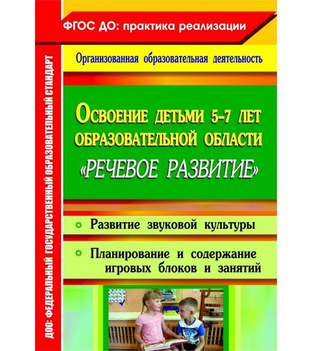Книга Издательство Учитель «Освоение детьми 5-7 лет образовательной области Речевое развитие