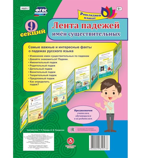 Брошюра Издательство Учитель «Лента падежей имен существительных