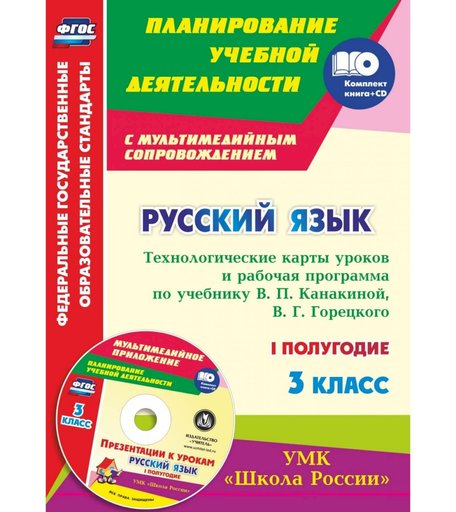 Книга Издательство Учитель «Русский язык. 3 класс