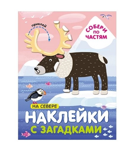 Книга с наклейками Мозаика Kids Наклейки с загадками «Наклейки с загадками. Собери по частям. На севере» 3+