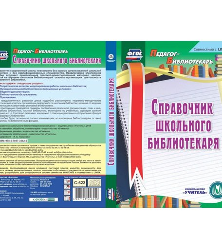 Cd Издательство Учитель «Справочник школьного библиотекаря. Компакт-диск для компьютера