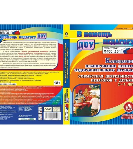 Книга Издательство Учитель «Календарное планирование летнего оздоровительного периода. Совместная деятельность педагогов с детьми 2-7 лет