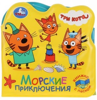 Книжка-раскладушка с песком для ванны «Три кота. Морские животные» Умка