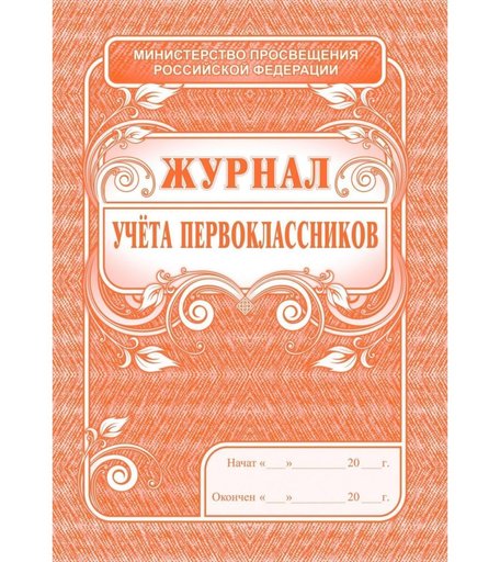 Журнал учета первоклассников Издательство Учитель