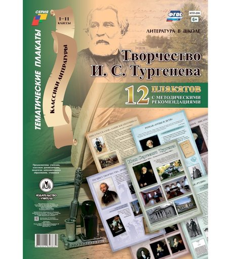 Набор плакатов Издательство Учитель Творчество И.С. Тургенева