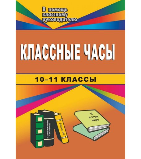 Книга Издательство Учитель «Классные часы. 10-11 классы