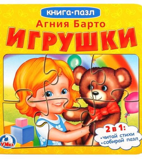Книга-пазл Умка «Игрушки (А. Барто)» 0+