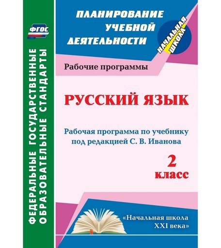 Книга Издательство Учитель «Русский язык. 2 класс