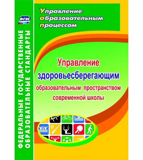 Книга Издательство Учитель «Управление здоровьесберегающим образовательным пространством в современной школе
