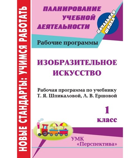 Книга Издательство Учитель «Изобразительное искусство. 1 класс