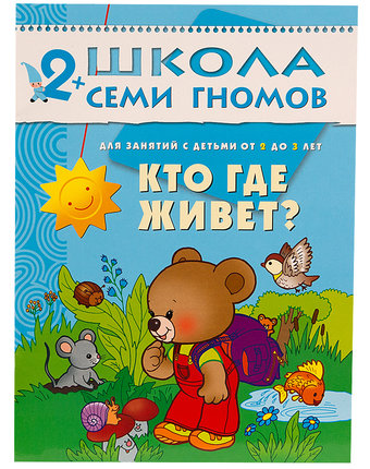 Книга Школа Семи Гномов «Кто где живет» 2+