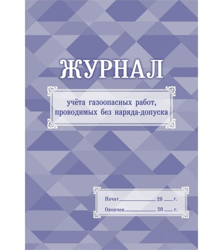 Журнал учета газоопасных работ, проводимых без наряда-допуска Издательство Учитель