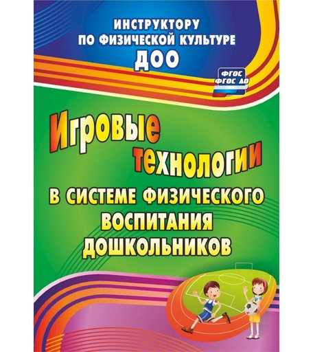 Книга Издательство Учитель «Игровые технологии в системе физического воспитания дошкольников