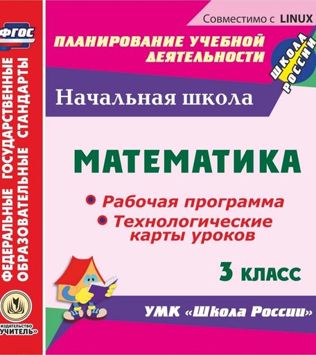 Cd Издательство Учитель «Математика. 3 класс