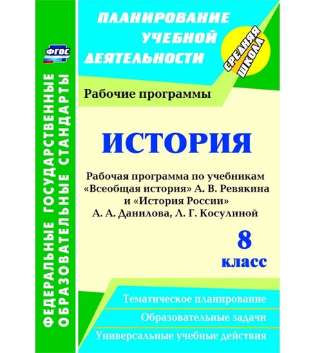 Книга Издательство Учитель «История. 8 класс: рабочие программы