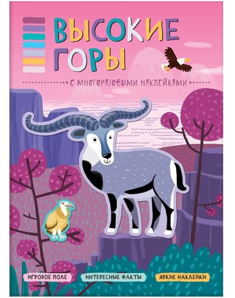 Книга-активити Мозаика Kids «В мире животных. Высокие горы с наклейками» 3+