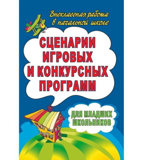 Книга Издательство Учитель «Сценарии игровых и конкурсных программ для младших школьников
