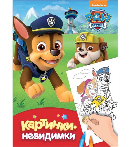 Книжка Paw Patrol «Картинки-невидимки (красн)» 0+