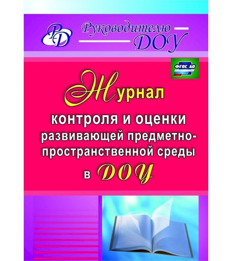 Журнал Издательство Учитель «контроля и оценки развивающей предметно-пространственной среды в ДОУ