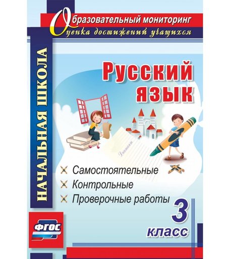 Книга Издательство Учитель «Русский язык. 3 класс