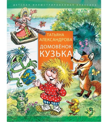 Издательство АСТ Домовенок Кузька ASE000000000857378