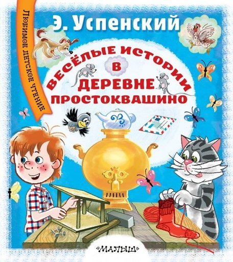 Издательство АСТ Весёлые истории в деревне Простоквашино