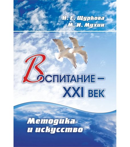 Книга Издательство Учитель «Воспитание - XXI век. Методика и искусство
