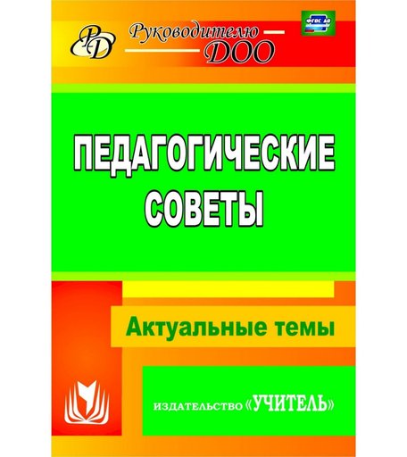 Книга Издательство Учитель «Педагогические советы