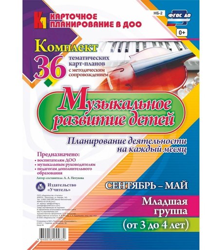 Книга Издательство Учитель «Музыкальное развитие детей 3-4 лет