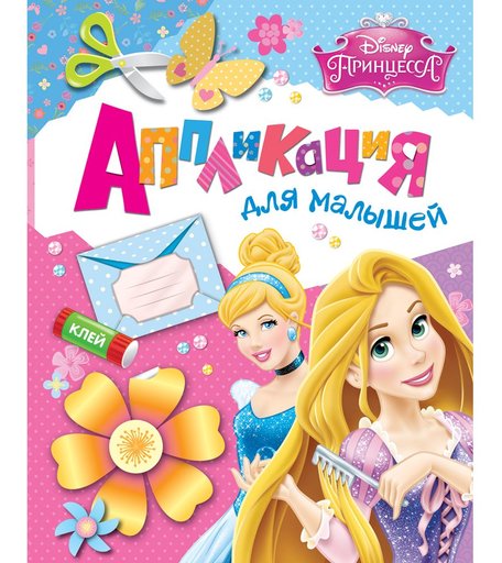 Книга Disney «Принцесса. Аппликация для малышей» 3+