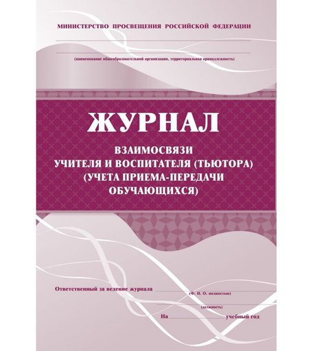Журнал взаимосвязи учителя и воспитателя (тьютора) (учета приема-передачи учащихся) Издательство Учитель
