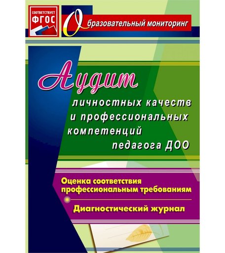 Книга Издательство Учитель «Аудит личностных качеств и профессиональных компетенций педагога ДОО