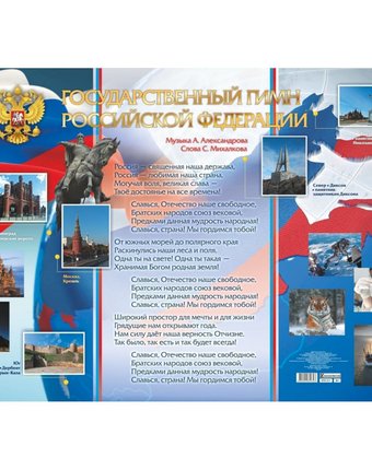Плакат Издательство Учитель Государственный гимн Российской Федерации. Формат А1