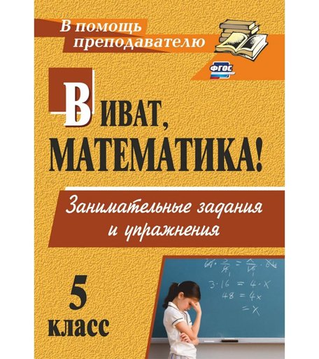 Книга Издательство Учитель «Виват, математика! Занимательные задания и упражнения. 5 класс