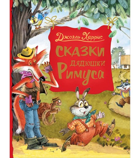 Книга Росмэн «Сказки дядюшки Римуса» 5+