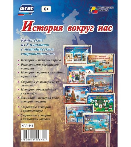 Набор плакатов Издательство Учитель История вокруг нас