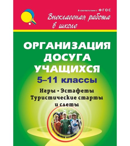 Книга Издательство Учитель «Организация досуга учащихся. 5-11 классы