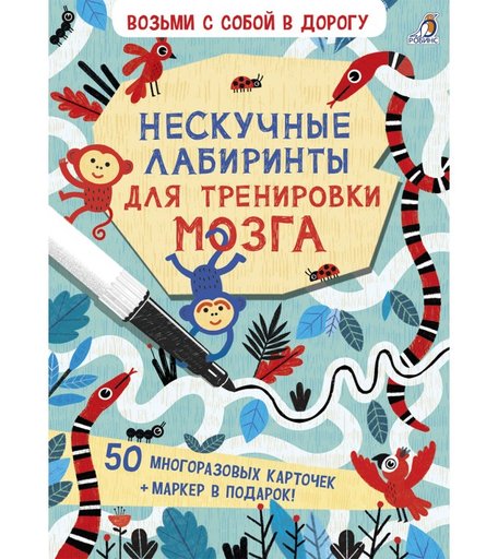 Робинс Асборн-карточки Нескучные лабиринты для тренировки мозга